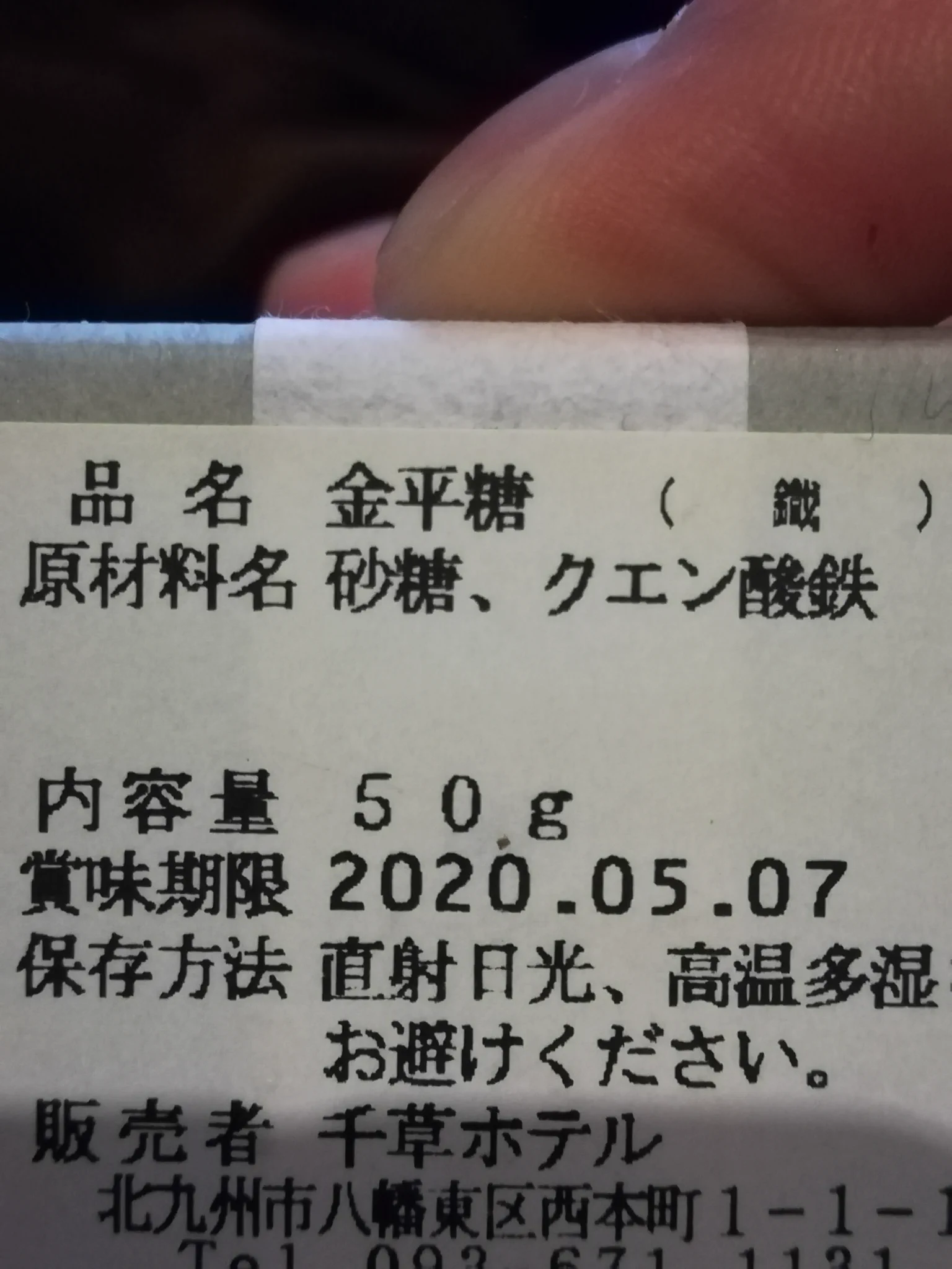 【これって血の味じゃん】千草ホテルのオリジナル金平糖、その名も鉄平糖