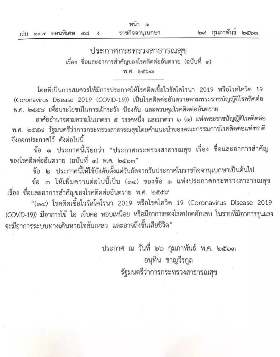 SnowMousseTH's tweet photo. ประกาศกระทรวงสาธารณสุข ประกาศให้โรคโควิด-19 เป็นโรคติดต่ออันตราย ลำดับที่ 14 มีผลบังคับใช้พรุ่งนี้ ( 1 มีนาคม 2563 )
.
ขอขอบคุณข้อมูลดีดีจาก https://t.co/ky6k4AeFCj
#โควิด19 #COVID19 #ไวรัสโคโรนา #ไวรัสโคโรนาสายพันธุ์ใหม่2019 #News #TheStandardCo https://t.co/D4T1YReGDU