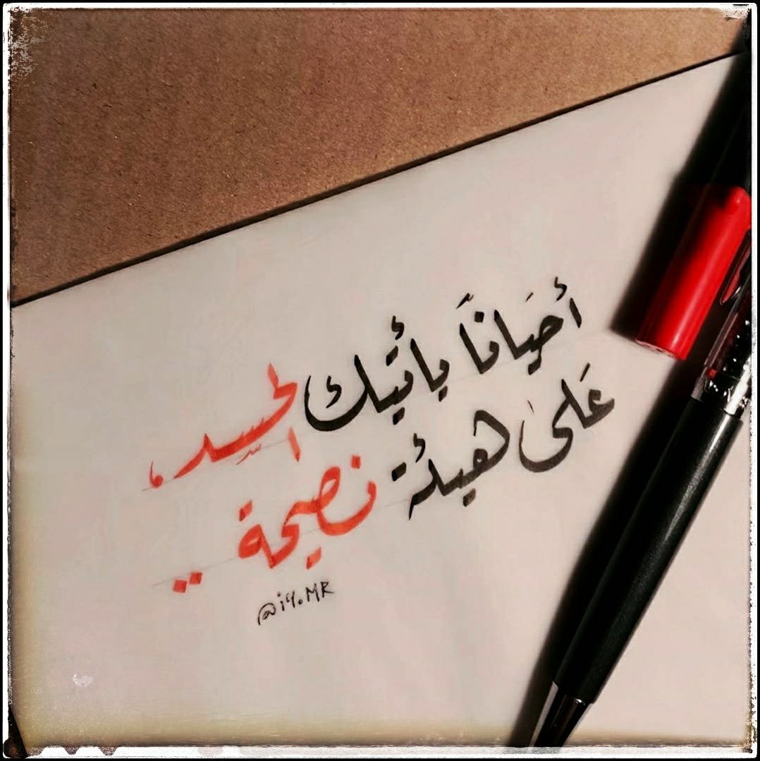 أحياناً يأتيك الحسد على هيئة نصيحة,,