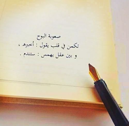 صعوبة البوح تكمن في قلب يقول "أخبره" .. وبين وعقل يهمس "ستندم",,,صعوبة البوح تكمن في قلب يقول "أخبره" .. وبين وعقل يهمس "ستندم",,,
