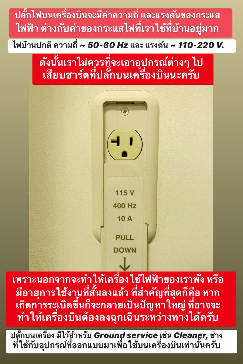Capt_Moo_TG's tweet photo. >> 
.
บนเครื่องบินก็มีปลั๊กไฟนะครับ 
แต่ทำไมเราจึงไม่ควรเอาอุปกรณ์ต่างๆของเราไปเสียบใช้ ? 
.
ไม่ใช่แค่จะทำให้แบตของโทรศัพท์ หรือ Laptop เสื่อมเร็ว แต่อีกด้านคือ ความรับผิดชอบต่อส่วนรวมครับ 
.
ยังไงน่ะเหรอ? ลองอ่านดูนะ
.
ปล. แต่ถ้าเป็น USB Port ตรงหน้าที่นั่ง เสียบใช้ได้ครับ 
. https://t.co/PuL60n5dJV
