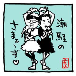 #俺たちの免疫力が上がる画像
#さまぁ〜ず 