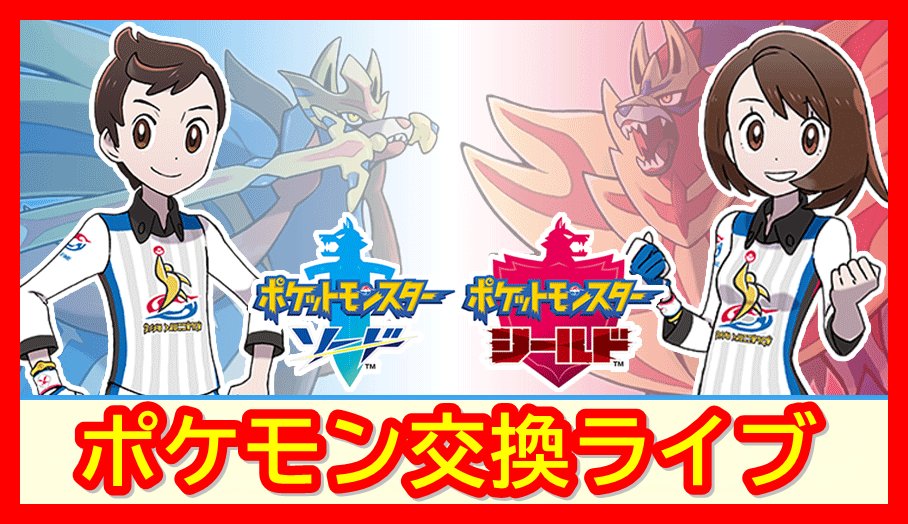 バーチャルkm ポケモン剣盾 色違いレイド配布 ポケモン剣盾 ポケモン交換会ライブ 図鑑埋めや色違い交換など 視聴者参加型 年2月29日 朝 夜の部 ポケモンソードシールド T Co Vwoaorhmc7 ポケモン剣盾 ポケモンソードシールド