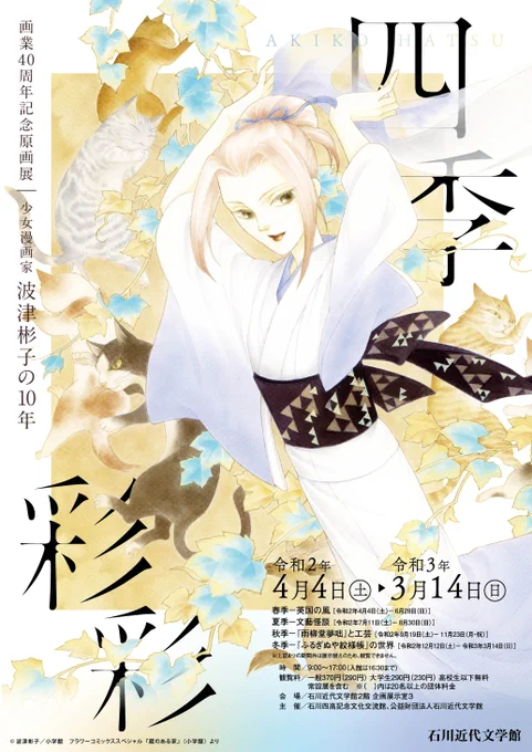 もうひとつお知らせ。
今年4月4日〜来年3月14日まで金沢市にある石川近代文学館で私の40周年天があります。こちらは展示室一室で一年間というオドロキの企画。
季節ごとに展示が変わりまして、それぞれイベントも企画しております。またお知らせしますのでよろしくね。 