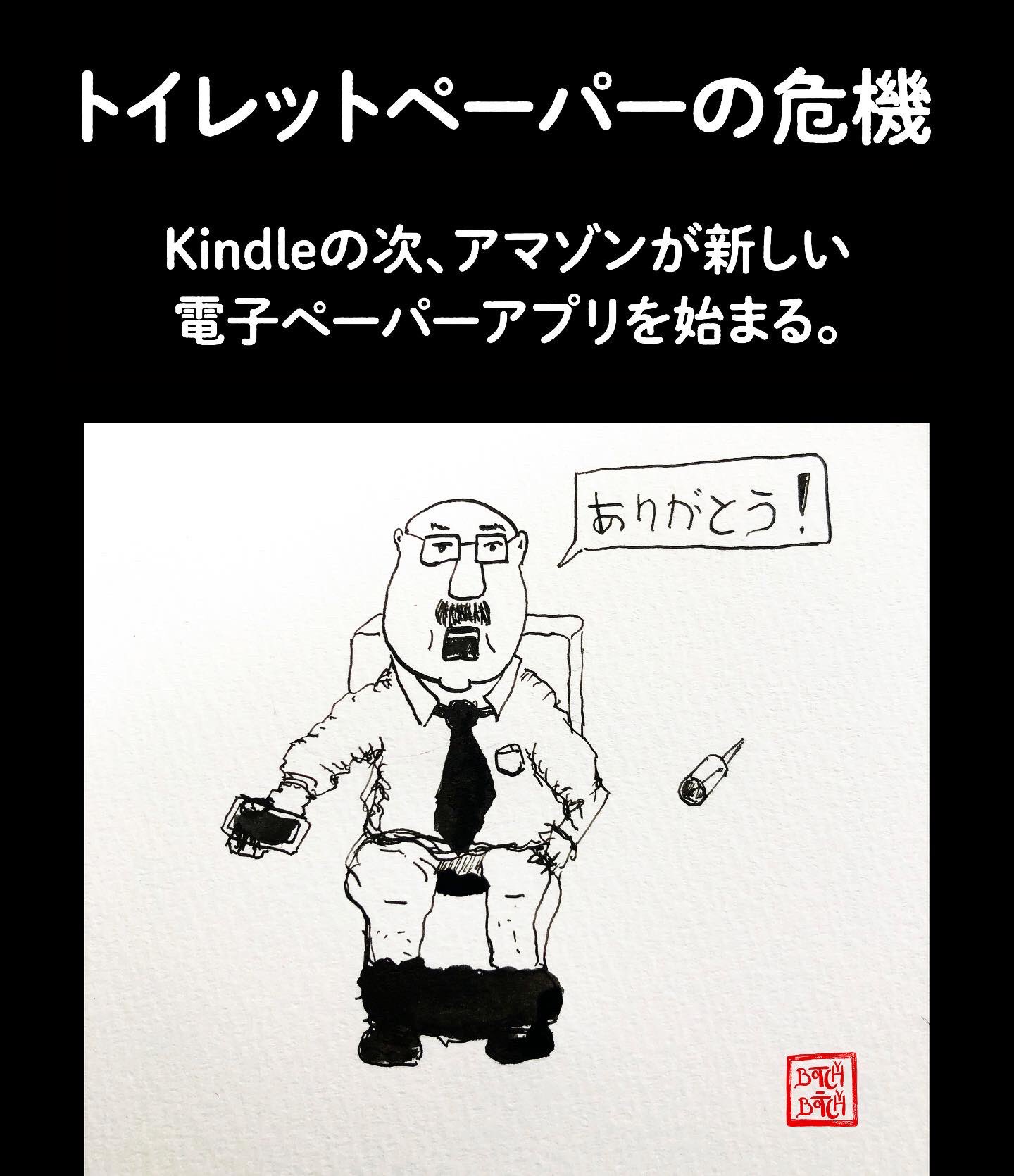 Botchy Botchy ボチボチ Coronavirus トイレットペーパー売り切れ Amazon 電子 ペーパー T Co K0w2pingou Twitter