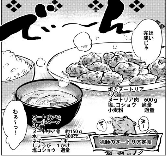 『桐谷さん ちょっそれ食うんすか!?  』8巻料理紹介 ⑤「猟師のヌートリア定食」今農業界で話題の害獣、ばかでかドブネズミことヌートリア。しかし食材としては愛すべきポテンシャル。単行本購入はこちらから→https://t.co/ngaM3vbCWW … … … … … 
