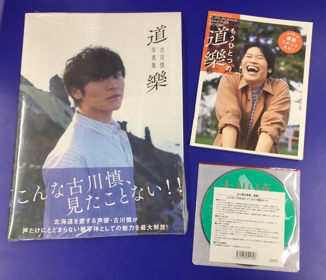 書籍入荷情報1】「#古川慎 写真集 「道樂」 アニメイト限定セット