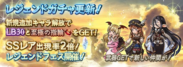 グランブルーファンタジー グランブルーファンタジー 2 29 土 12 00にレジェンドガチャの内容を更新しました Ssレア出現率が2倍にupのレジェンドフェスを開催 さらに新規追加キャラ解放でlb30と至極の指輪をget グラブル