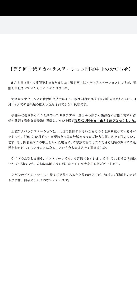 jouetsuacasute's tweet photo. 【第五回上越アカペラステーション開催中止のお知らせ】 https://t.co/qDM8hBRwQE
