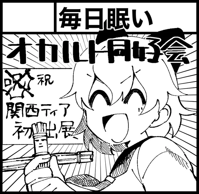 2020年5月24日にインテックス大阪2号館で開催予定のイベント「関西コミティア58」へサークル「毎日眠い」で申し込みました。 