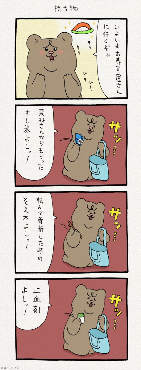 4コマ漫画 悲熊「持ち物」https://t.co/GhI6uYp2Ek  悲熊スタンプ発売中!→ https://t.co/y3Ly429n1a 