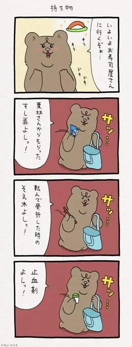4コマ漫画 悲熊「持ち物」  悲熊スタンプ発売中!→  