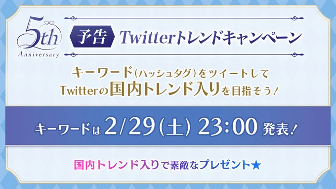 【予告】⭐5周年特別キャンペーン⭐
キーワードをTwitter投稿して、みんなで5周年をお祝いしましょう☆
3/1(日)にキーワードが国内トレンド入りすると、5周年当日に姫様全員へプレゼントが贈られます♪
キーワードは今夜23:00発表!どうぞお楽しみに! #夢100 