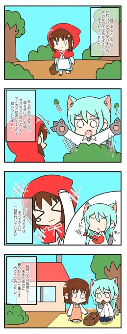 ガルパ童話①
あかずきんちゃん ver.さよつぐ 