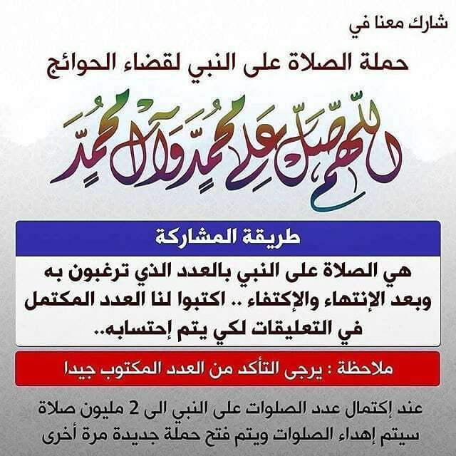 نذكركم بان الحملة متواصلة يوميا .. وبامكانكم كل يوم ارسال العدد الذي يكتمل .
. 💢 *طريقة المشاركة :: هي الصلاة على النبي بالعدد الذي ترغبون به •• و بعد الإنتهاء والاكتفاء  من الصلاة ارسلو لنا العدد لكي يتم احتسابه ift.tt/32CRkFM