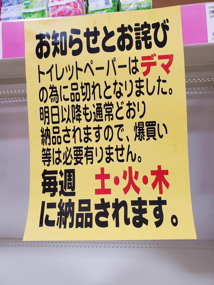 「デマのため」清々しいお詫び内容のポップが話題