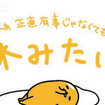 有事で休みになった結果？結局有事じゃなくても休みたい!