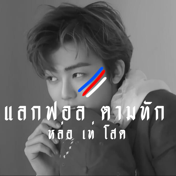 / / 𝕴 𝖆𝖒 𝖛𝖊𝖗𝖞 𝖍𝖆𝖓𝖉𝖘𝖔𝖒 📕

       Hey bro ! 🤺 I'm 𝕮ikger  ( ชิคเกอร์ ) , img jaemin 🤙🏿 2000 ‘ s cool boy  , today I’m gonna do 🏁 ˓ แลกฟอล - ตามทัก ˒ who rt this tweet and let’s talk together . 🏳️

ยพท rt ตามทักครับ . 🦈