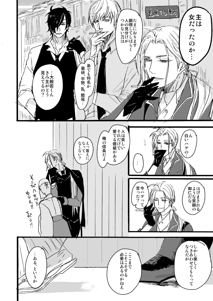 へし切長谷部が万屋の看板娘に恋する話。白ハゲ審神者と大般若を添えて(般若さに再録) 3/10
