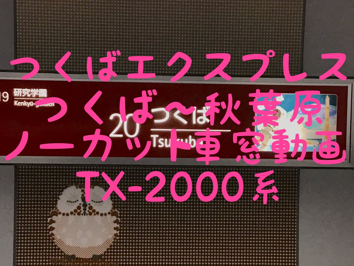 NORITENCHANNEL's tweet photo. 今夜19:30~プレミア公開します。
お時間ある方はチャットしに来て下さい☆
【フルHD】つくばエクスプレス 車窓つくば~秋葉原ノーカット TX-2000系▶︎https://t.co/jS4VEILPx0
#YouTube #乗り物天国 #乗り天 #つくばエクスプレス #TX #TX2000 #2000系 #VVVF #VVVF音 #デッドセクション #交直 #交交 https://t.co/aIJ1z3LMPN
