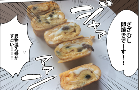 『桐谷さん ちょっそれ食うんすか!?  』8巻料理紹介 ⑥「ざざむし創作メニュー」みんな大好き雑食珍味の王道ざざむし。その食材の新たな可能性を探るため実写で調理。単行本購入はこちらから→https://t.co/ngaM3vbCWW … … … … … … … 