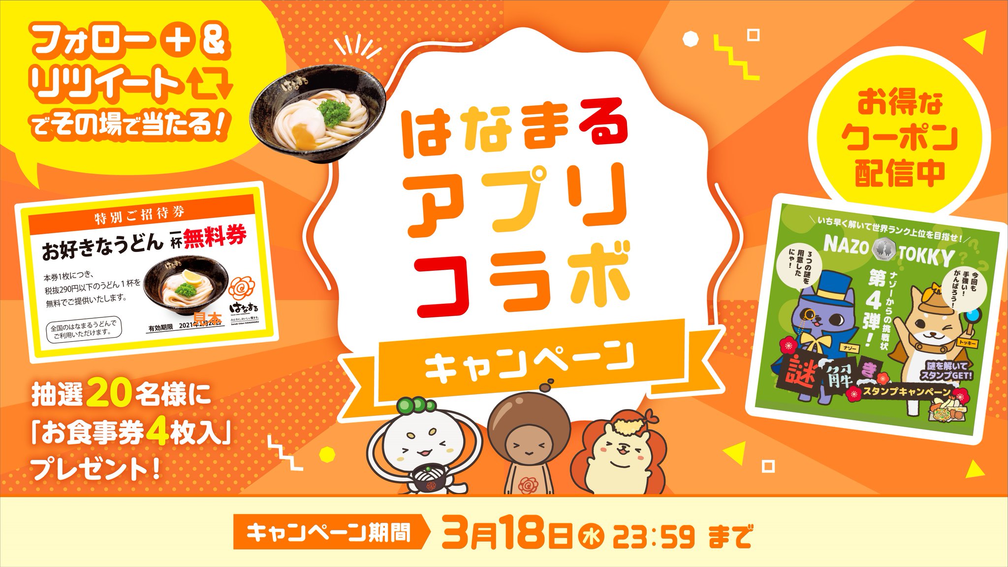 讃岐 はなまるうどん フォロー Rtで はなまるお食事券4枚入り が 抽選で名様にその場で当たる はなまるアプリ 謎解き開催記念 ナゾーからの挑戦状 第4弾 スタート 3 18 水 まで毎日当たる Hanamaru Udonをフォロー 3 5 9 59
