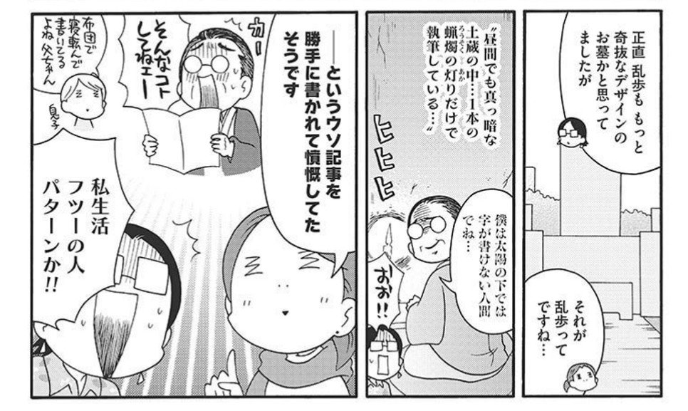 エッセー漫画『日本文学墓全集』、文豪のお墓参りとオモシロ系エピソードを紹介してます。引用コマは江戸川乱歩、川端康成、小泉八雲ことラフカディオ・ハーン。 