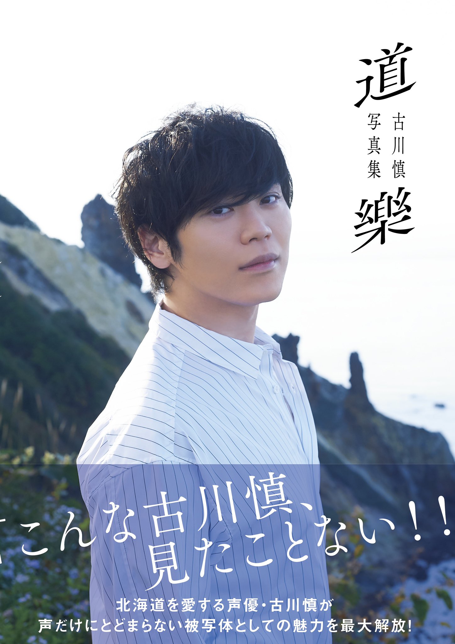 Amazon.co.jp: ～声優ゆるり旅～ 古川慎の来なっせ！熊本 [DVD