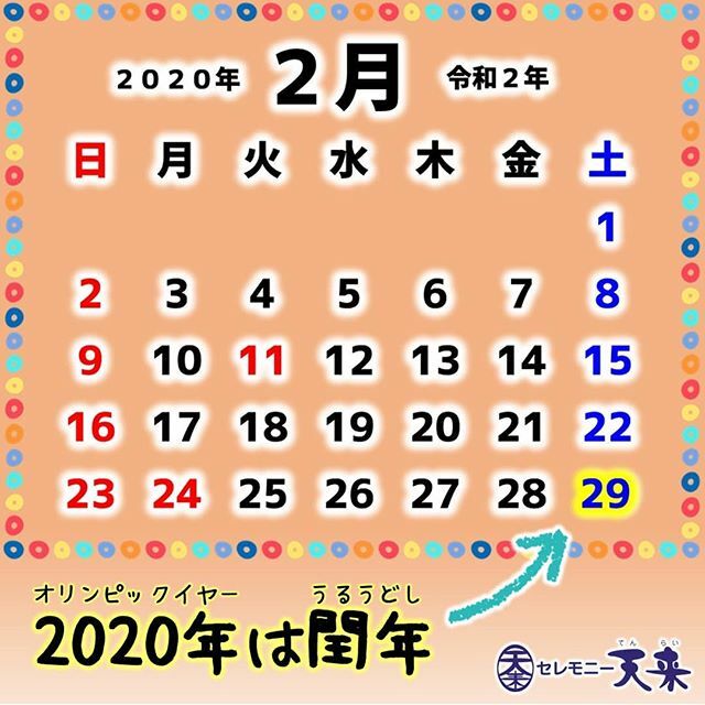 Tenlai_official's tweet photo. 今日は閏年で1日多い2月29日。
皆さんはどのようにお過ごしですか？ https://t.co/UPsRteGDcL