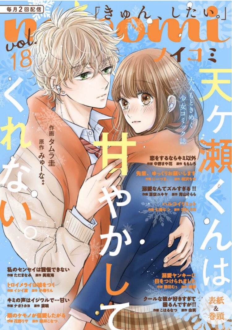 ?お知らせ?
昨日配信されたnoicomi vol.18に「天ヶ瀬くんは甘やかしてくれない。」11話を掲載して頂いてます。
ドキドキのWデート?から物語は佳境へ…!よろしくお願いします?‍♀️

ちなみに11話分冊版の配信は次回の雑誌配信日(3月13日)と一緒になります?少々お待ちくださると嬉しいです! 