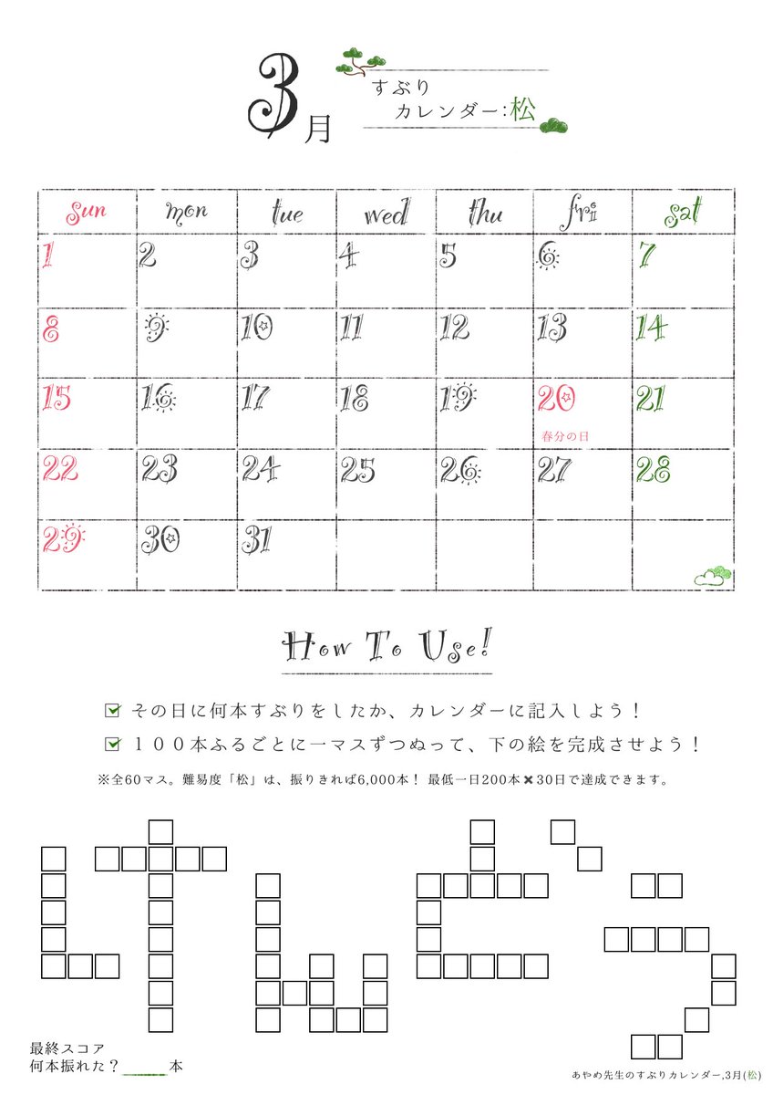 aym0128_knd's tweet photo. あやめ先生のすぶりカレンダー🌸
剣道行事がほぼ中止、稽古もしばらくない…そんな剣士の為につくりました！

この3月を悲しまず、恨まず。
後から「あの時遠征も稽古も全部休みになったけど、ひたすら素振りしてたなぁ😆」って言えるように✨

※3つの難易度アリ…😈

#剣道してる人 RTお願いします🤲 https://t.co/Ds3xEKD56t