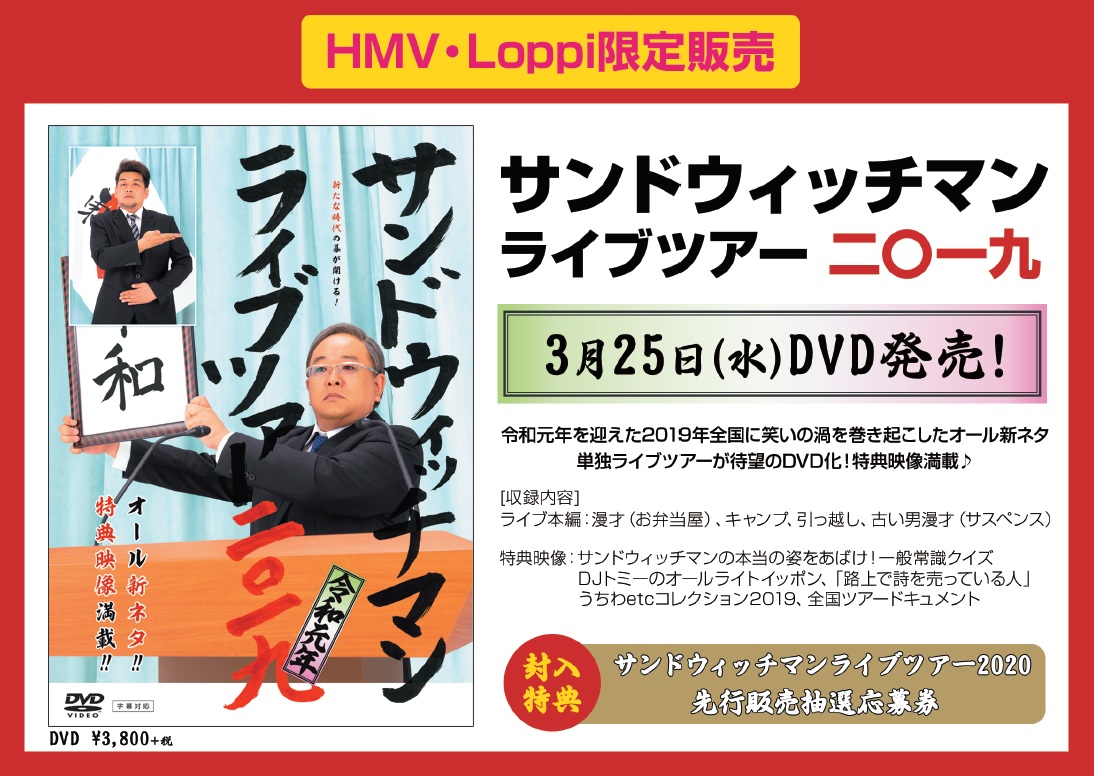 Hmv Books Okinawa V Twitter サンドウィッチマン Hmv Loppi限定販売サンドウィッチマン ライブ ツアー19が待望のdvd化 現在予約受付中 特典はなんと サンドウィッチマンライブツアー 先行販売抽選応募券 お早目に 詳しくはコチラ Hmv Books Okinawa V Twitter サンドウィッチマン Hmv Loppi限定販売サンドウィッチマン ライブ ツアー19が待望のdvd化 現在予約受付中 特典はなんと サンドウィッチマンライブツアー 先行販売抽選応募券 お早目に 詳しくはコチラ