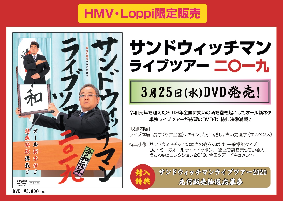 Hmv Books Okinawa V Twitter サンドウィッチマン Hmv Loppi限定販売サンドウィッチマン ライブ ツアー19が待望のdvd化 現在予約受付中 特典はなんと サンドウィッチマンライブツアー 先行販売抽選応募券 お早目に 詳しくはコチラ