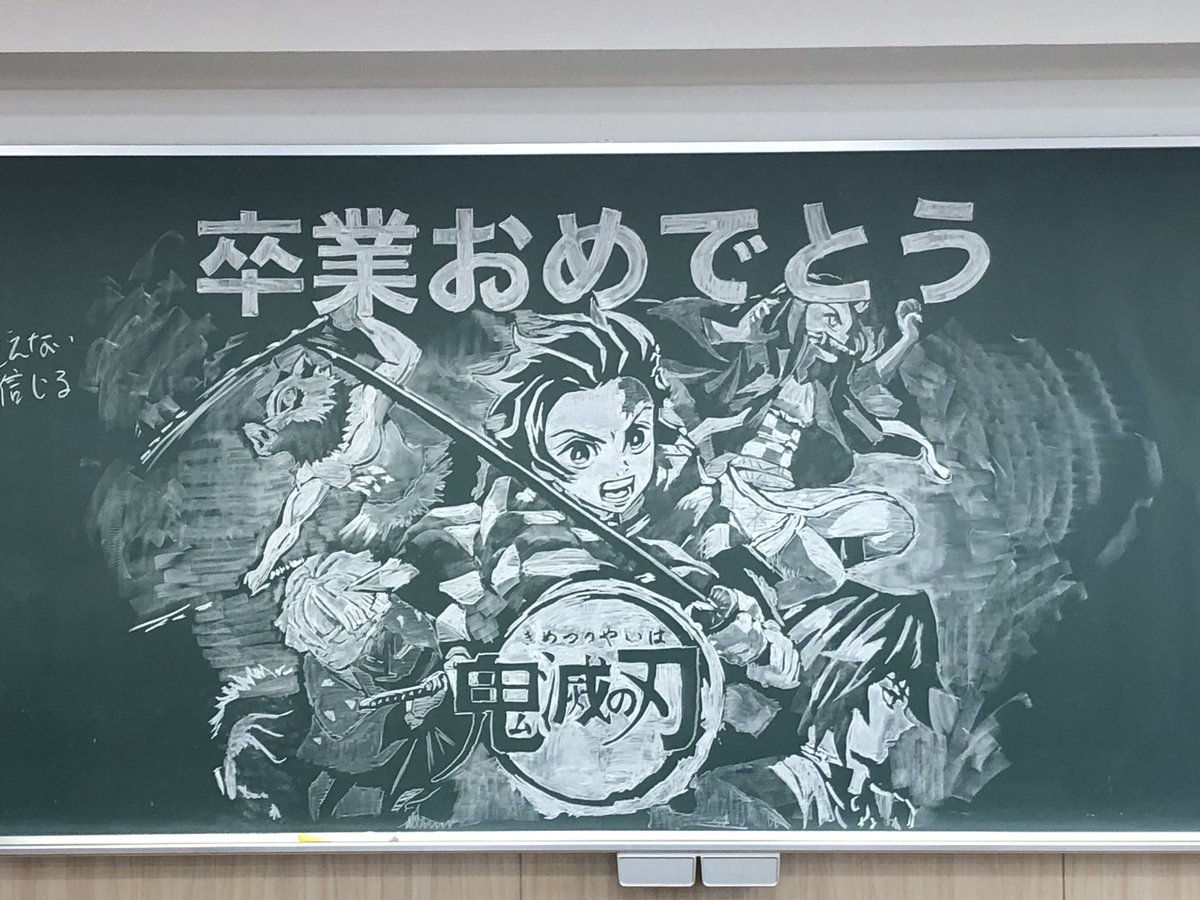 卒業おめでとう 今年も 黒板アート 鬼滅の刃 ワンピース 天気の子 などハイクオリティの力作が続々 Togetter