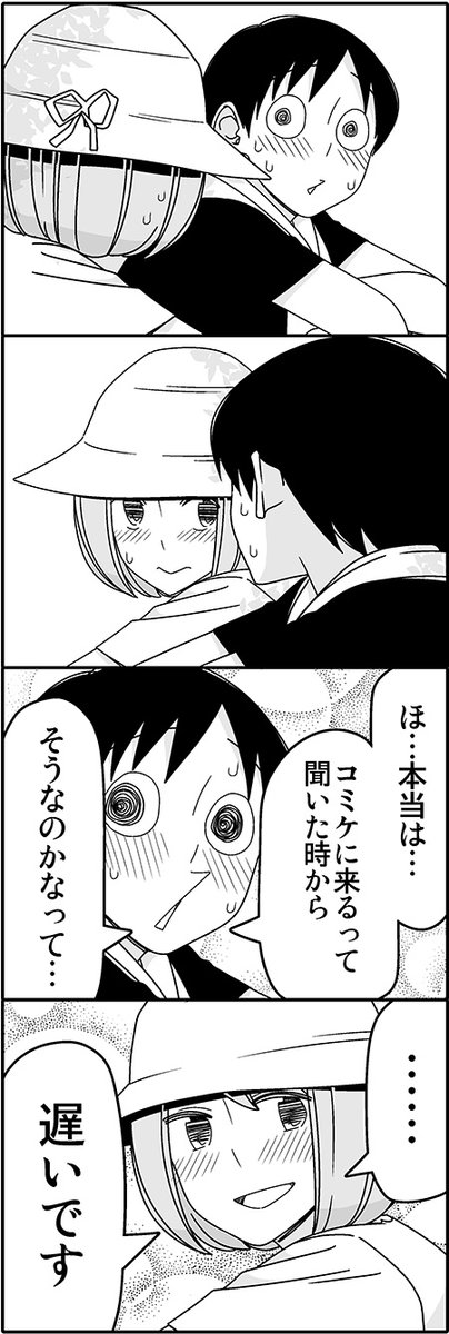 好きな子とコミケに行って告白する話⑤ 