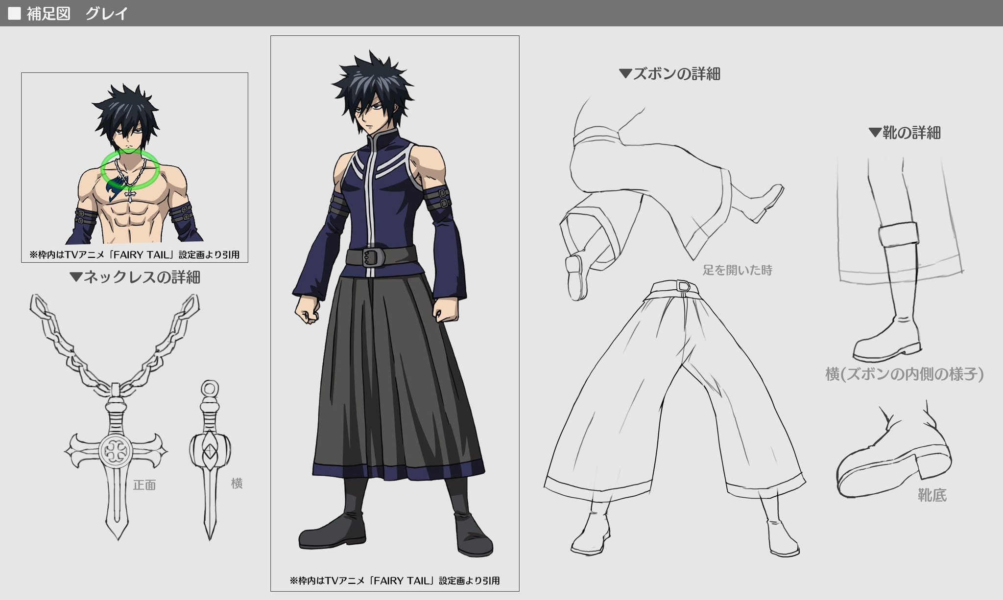 ゲーム Fairy Tail フェアリーテイル 公式 ゲーム設定資料 ルーシィに引き続き 補足資料を公開 グレイの3dモデル作成時はズボンや 服の下のネックレスなどを新たに描き起こしました 見えないところまでこだわって作っています フェアリー