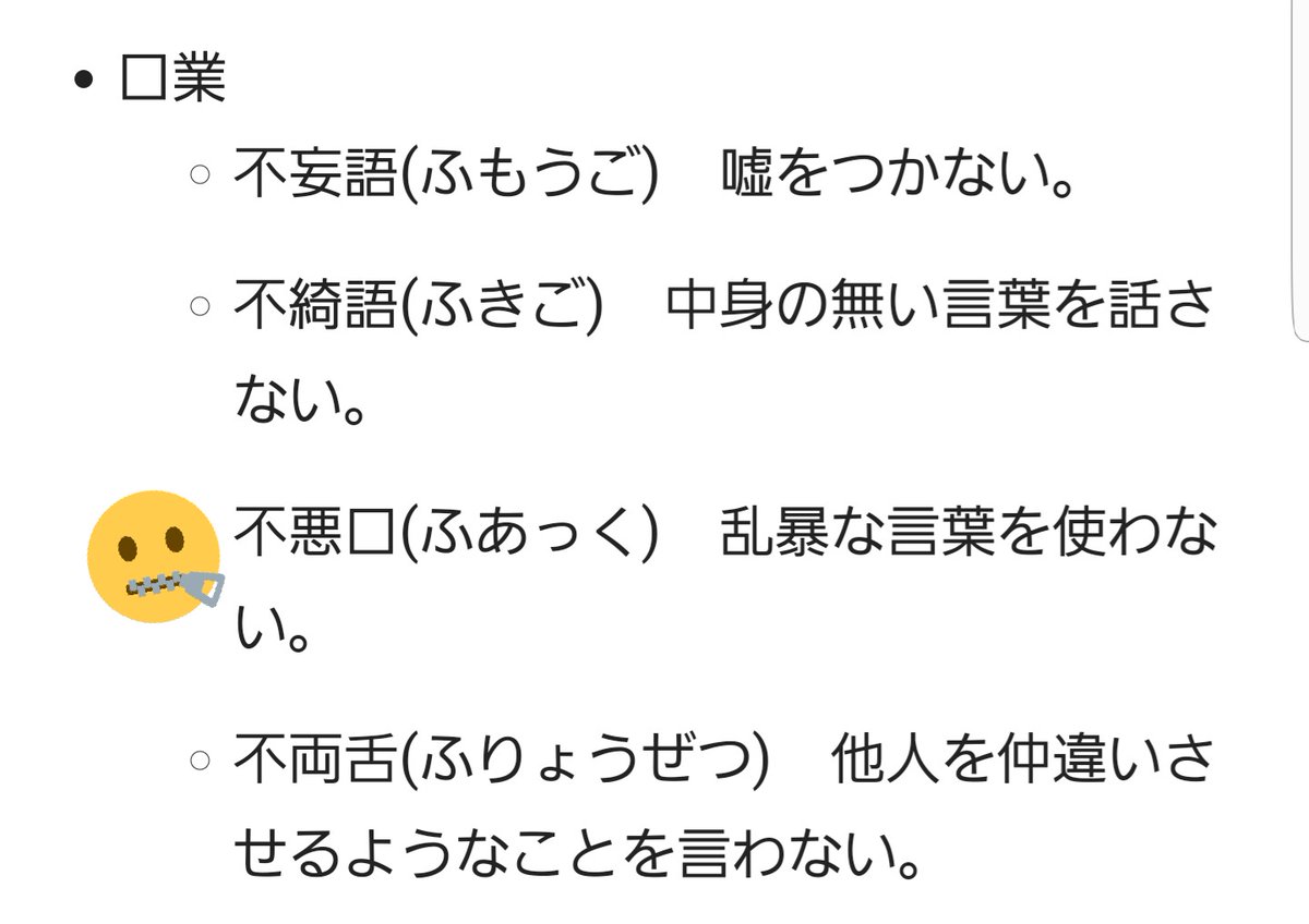 Tsubasa Aka 43 仏教の教えにある十善戒の中にある 乱暴な言葉を使わない という戒めの呼び名が 不悪口 ふあっく