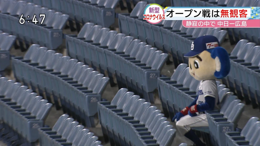 ナゴヤドームで無観客試合が行われた結果？ドアラが寂しそうwww