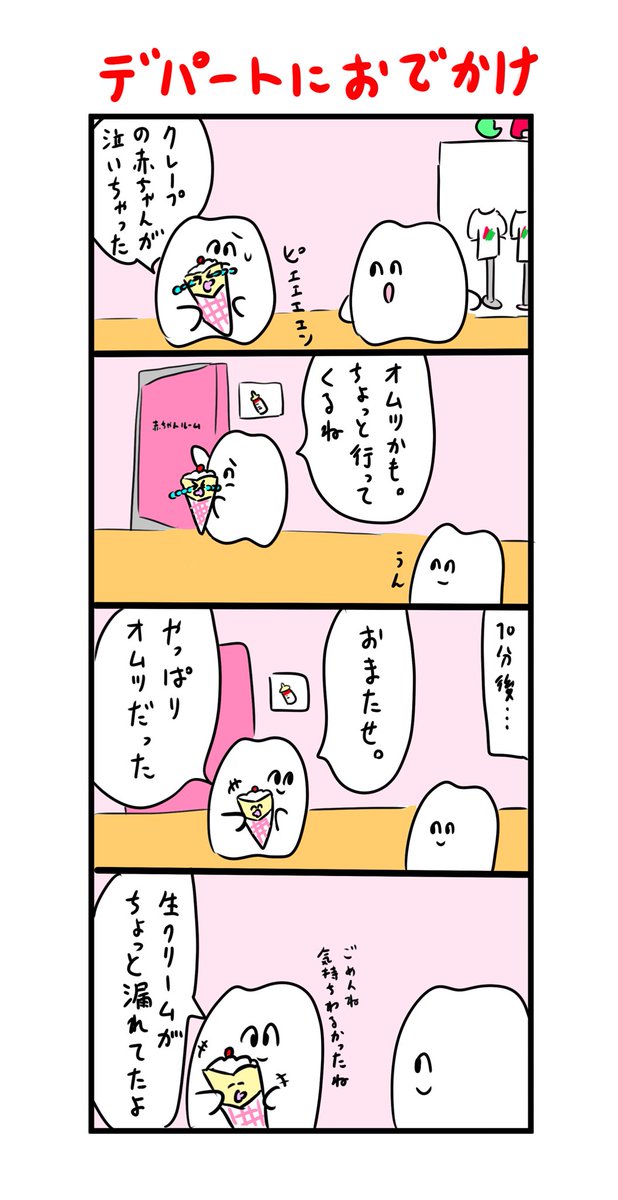 泣き止んで!クレープの赤ちゃん 