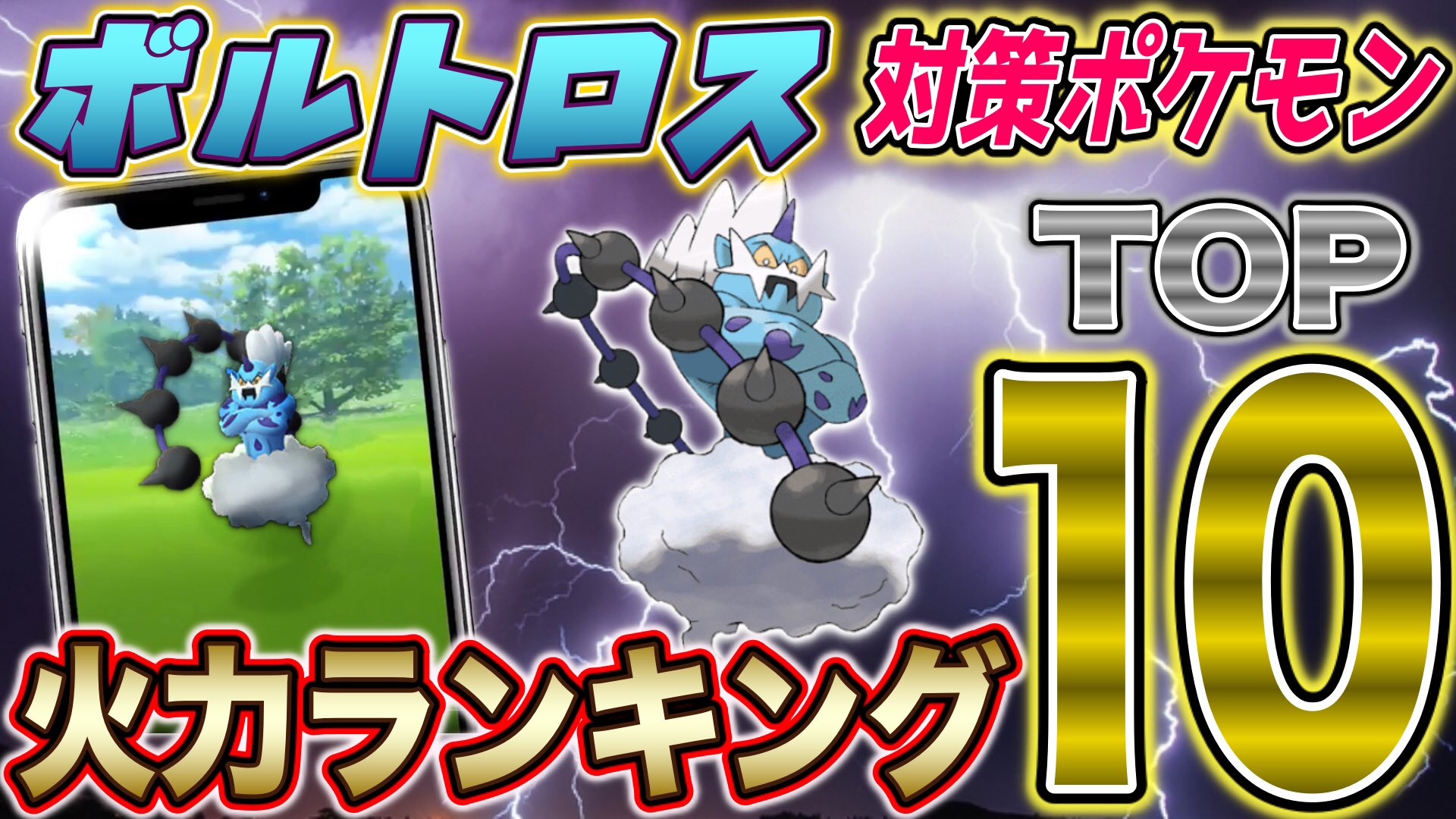 Tarcy ターシー ボルトロスがやってくる その対策ポケモン火力ランキング動画アップしました 是非参考にしてください ポケモンgo T Co Etjfdophgz T Co Jullepj29u Twitter