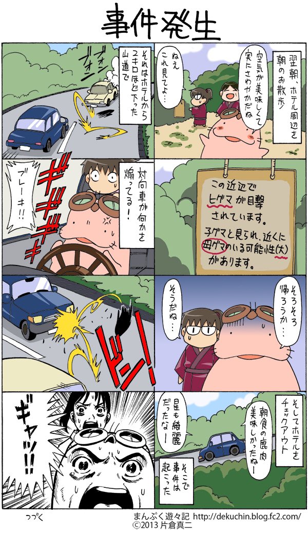 漫画ブログ「まんぷく遊々記」単行本収録分を""期間限定無料公開""します。単行本には単行本書き下ろしのゲーム会社編がありますよ。「ペン太のこと」もここからはじまりました。
https://t.co/AINock2WPh

安心してうんこができる日が1日でも早く来ますように(`人') 