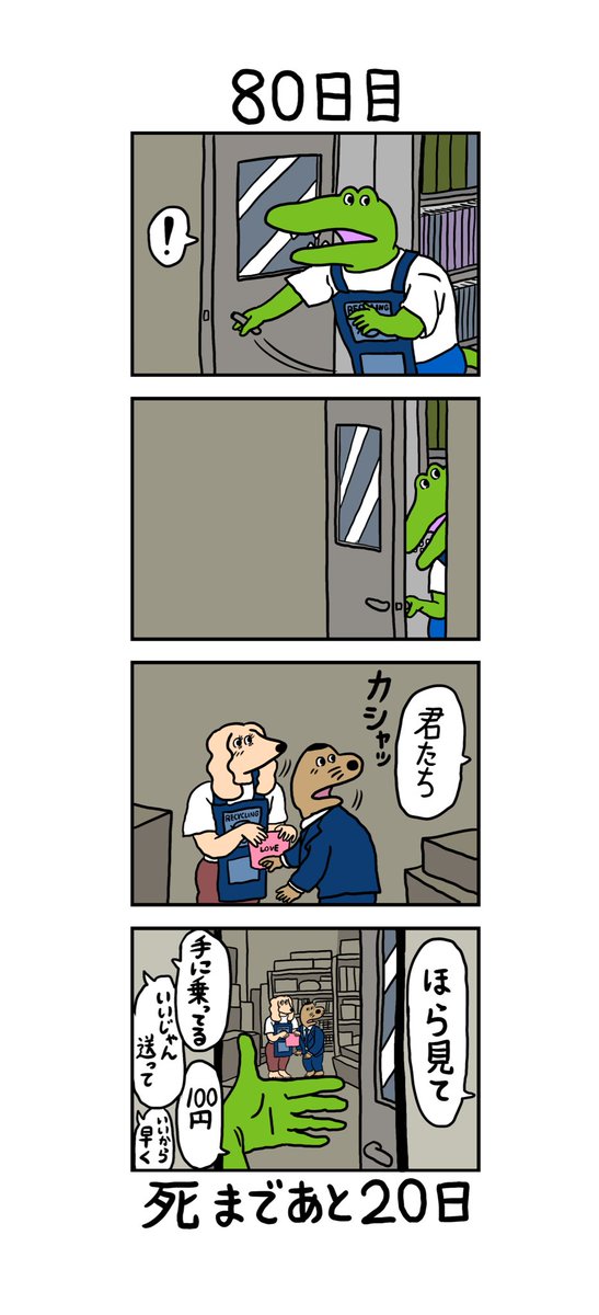 100日後に死ぬワニ 61 80日目 本日死亡 Togetter 100日後に死ぬワニ 61 80日目 本日死亡 Togetter
