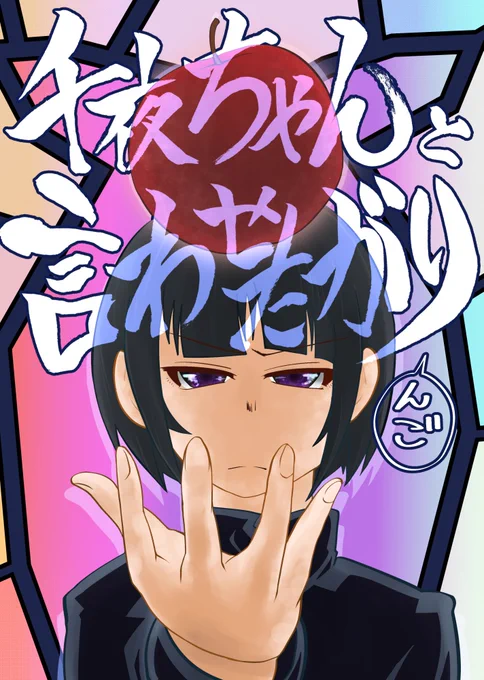 3月15日のシンステ だ-52 で頒布する新刊は千夜ちゃんとあかりんごがしりとりする本です
サンプル①(以下ツリー)
#白雪千夜 #辻野あかり #砂塚あきら #夢見りあむ #黒埼ちとせ 