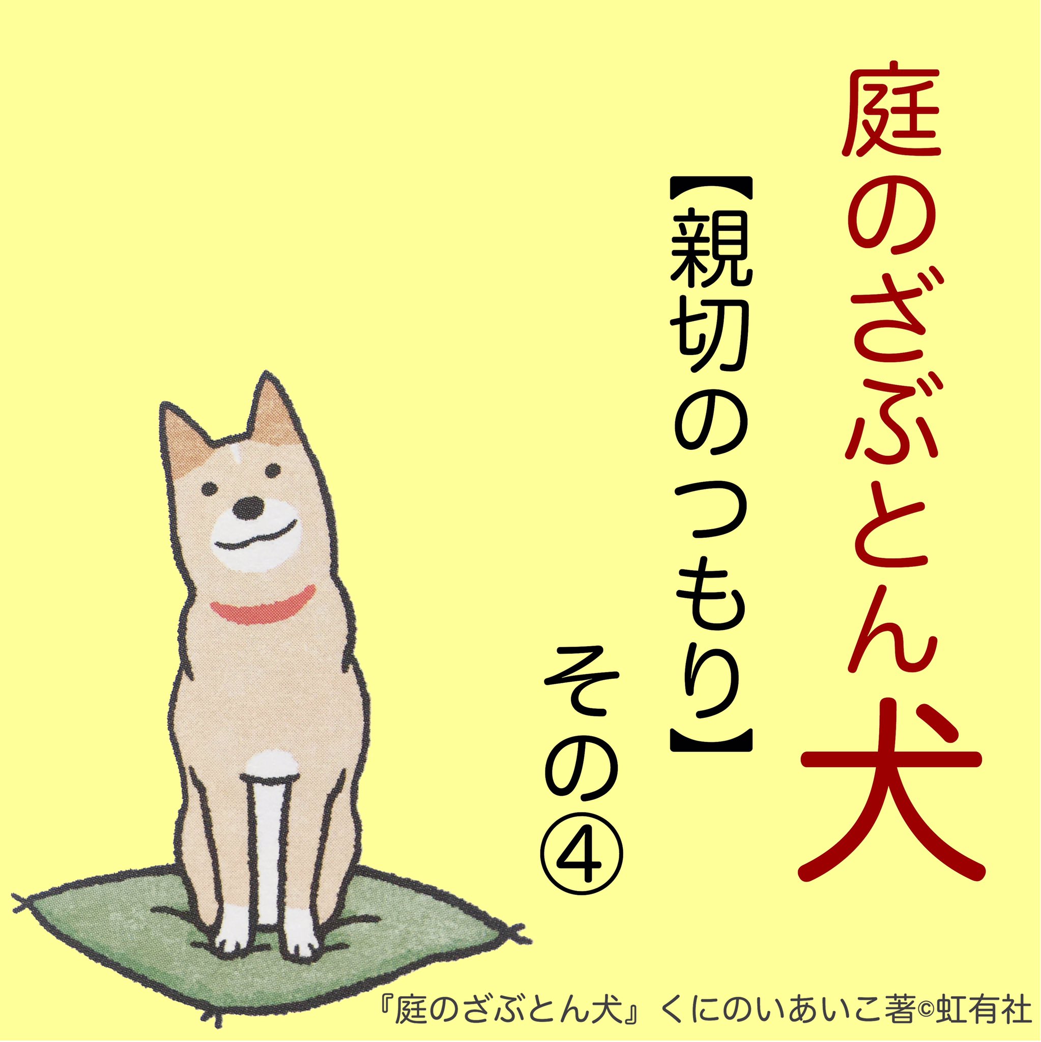虹有社 こうゆうしゃ 親切のつもり その 2巻p28 より 犬 くにのいあいこ 庭のざぶとん犬 犬あるある イラスト 犬まんが 和犬 犬好き 犬のいる暮らし 犬のいる生活 柴系ミックス 柴系雑種 柴犬 T Co Ydsthemnuh Twitter