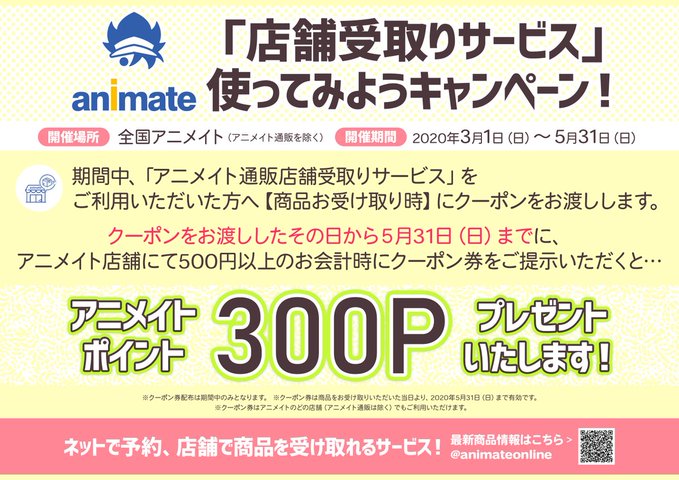 キャンペーン情報 明日3 1より 店舗受取サービス 使ってみようキャンペーン を開始しますサガ 便利でお得なキャンペーンです まだご利用された事 02 29 佐賀市 雑貨 アニメイト モラージュ佐賀