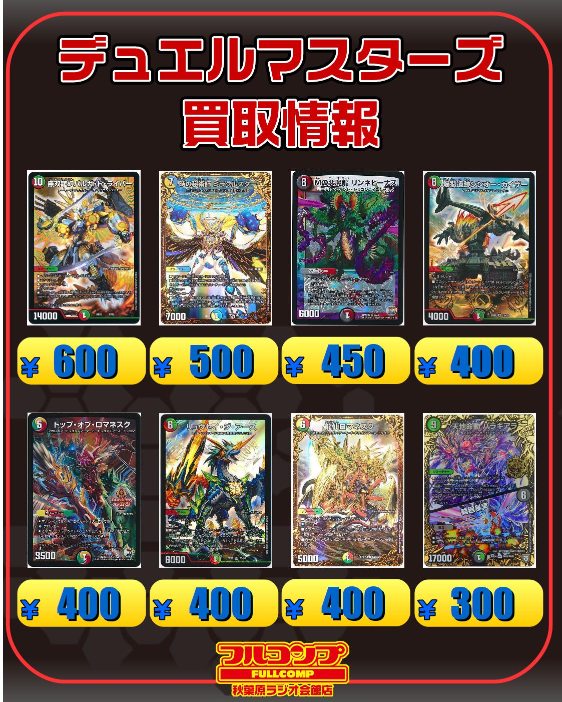 フルコンプ秋葉原ラジオ会館店 デュエマ 多色文明買取情報 無双竜幻バルガドライバー 600 時の秘術師ミラクルスター 500 ｍの悪魔龍リンネビーナス 450 爆裂遺跡シシオーカイザー 400 トップオブロマネスク シク 400 リュウセイジアース 400 天地鳴動