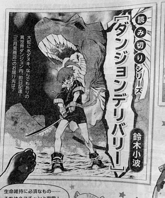 本日ヤングキングアワーズ 発売。
読み切りシリーズ「ダンジョン&amp;デリバリー」の予告載ってます。
来月に載るはず!よろしくお願いします。ダンジョン&amp;デリバリーです。
略してD&amp;D! 