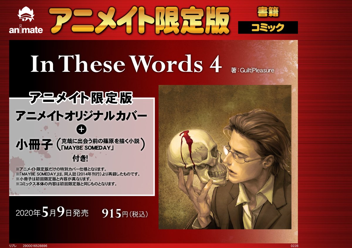 アニメイト名古屋 書籍情報 In These Words 4 アニメイト限定版 好評予約受付中 アニメイト 限定版は 通常版のカバーとは異なる アニメイトオリジナルカバー シングルカバー仕様 小冊子 付き 詳細はpopまたは 通販ページにてご確認