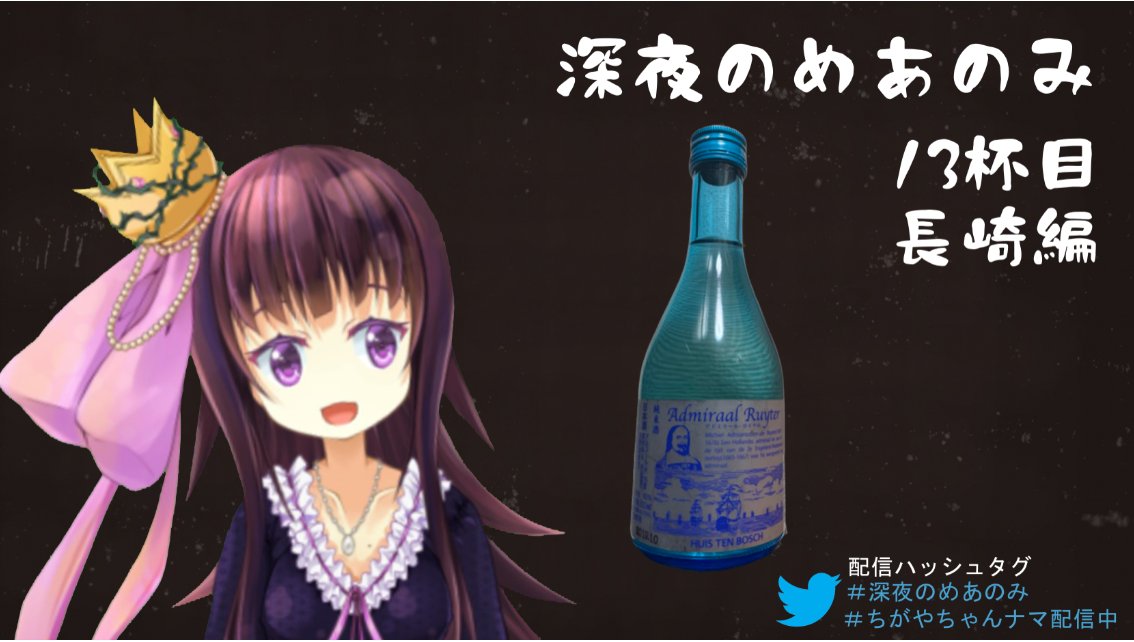 茅 妹愛 お姫様vtuber On Twitter 配信サムネドン 今日の配信は深夜のめあのみ 長崎編 吞んでくお酒は Admiraal Ruyter なんだか日本酒っぽくない名前だね 時間は23時からの予定だよ みんなお酒もって集合 ちがやちゃんナマ配信中