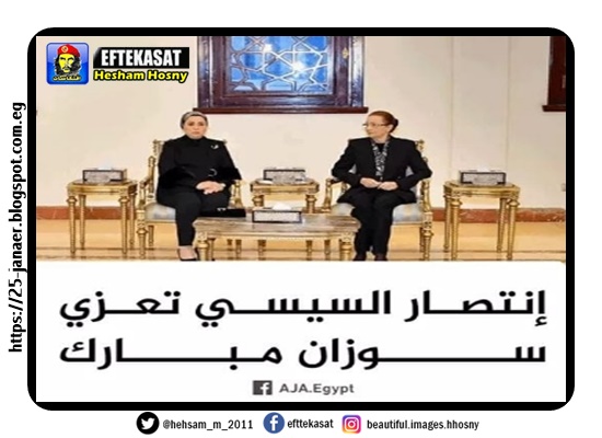 انتصار السيسى تعزى سوزان مبارك